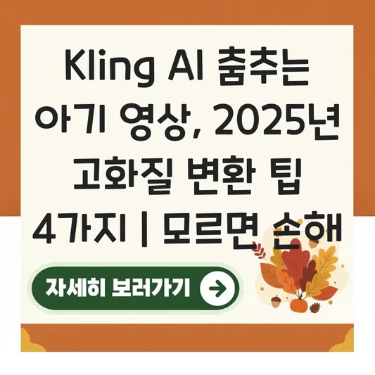 Kling AI 활용 아기 춤 영상 만드는 법 및 고화질 변환을 위한 프롬프트 작성 팁 대표 이미지
