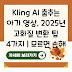Kling AI 춤추는 아기 영상, 2025년 고화질 변환 팁 4가지 | 모르면 손해