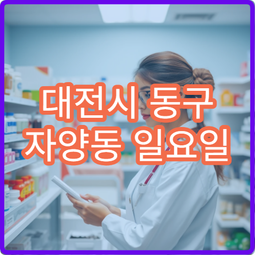 대전시 동구 자양동 일요일 당직약국 처방전 조제 가능 여부