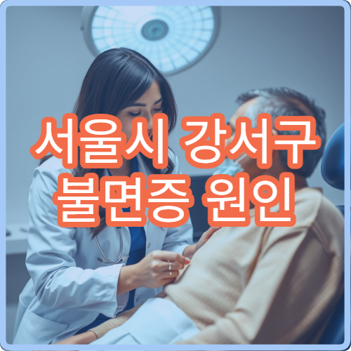 서울시 강서구 불면증 원인 분석 생활습관 교정 수면 클리닉 병원
