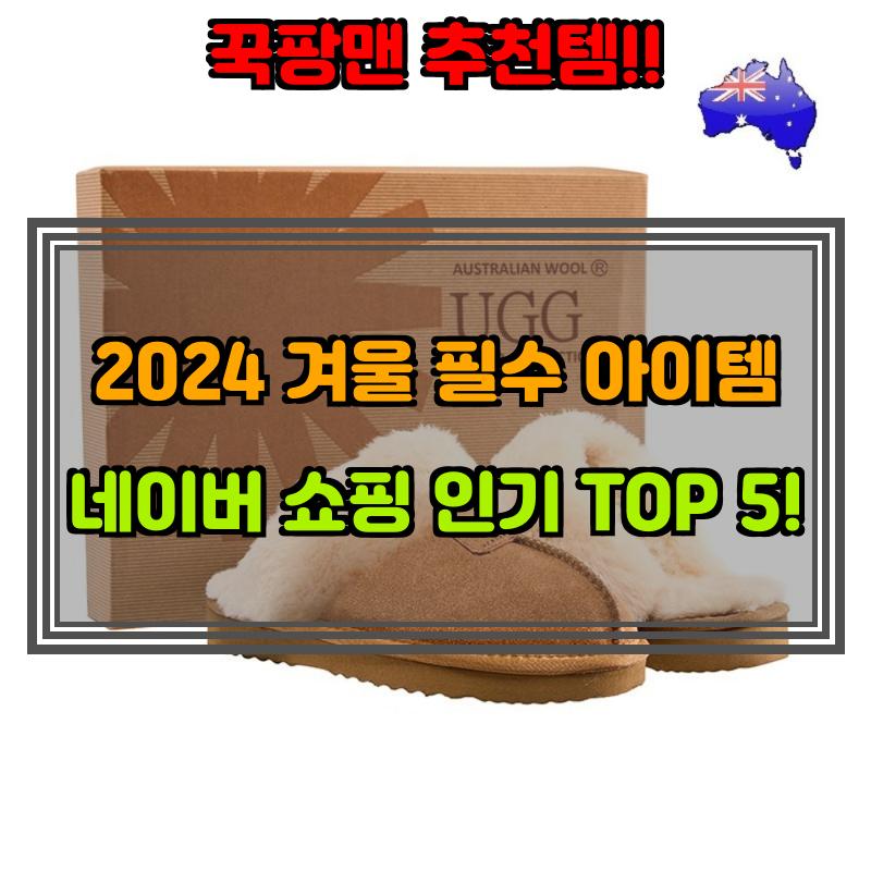 1월 9일, N쇼핑 검색 TOP 6, 어그 베스트 5