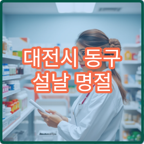 대전시 동구 설날 명절 치과 진료 가능한 병원 위치 정리