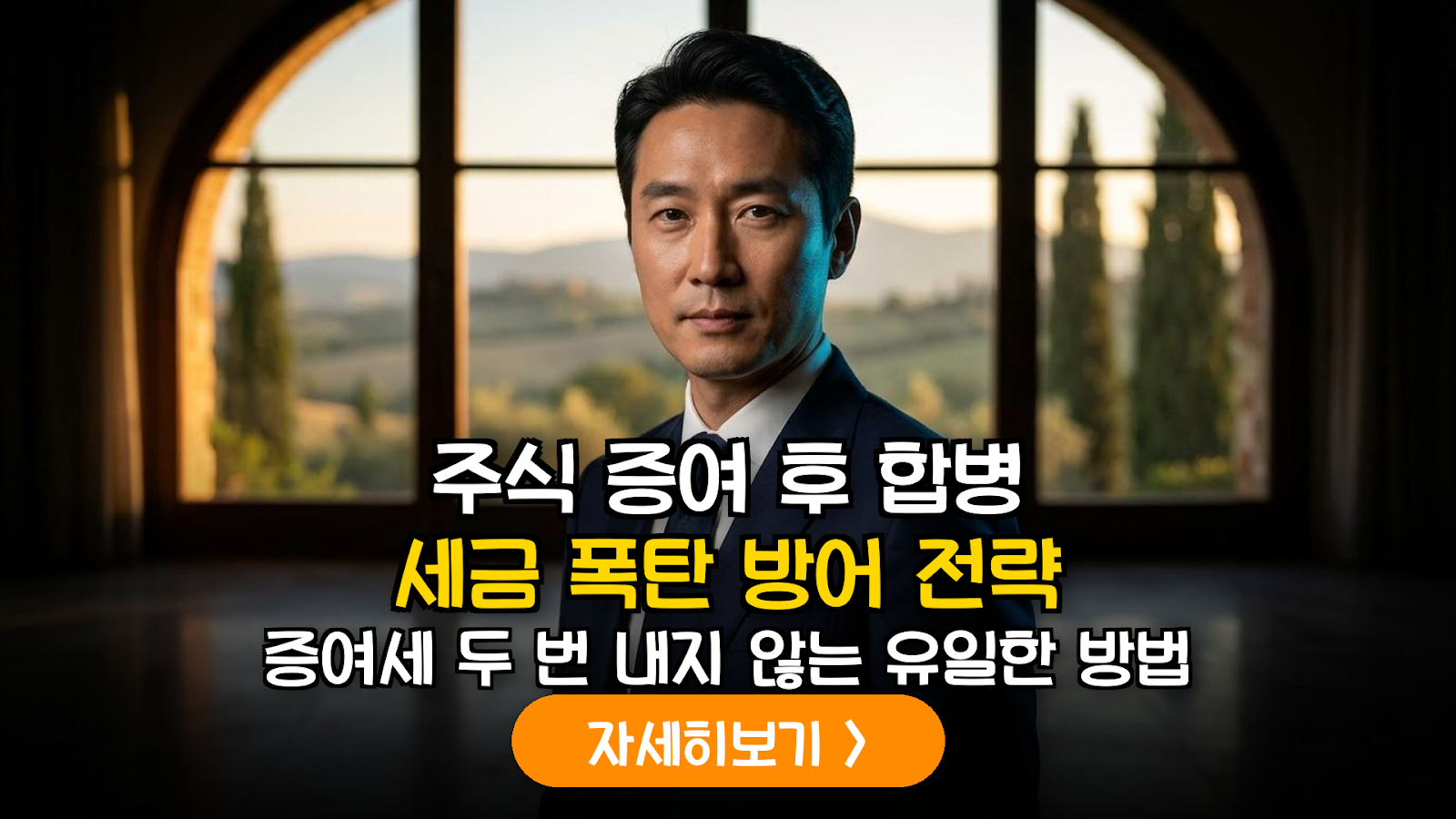 주식 증여 후 합병 세무 리스크 방어