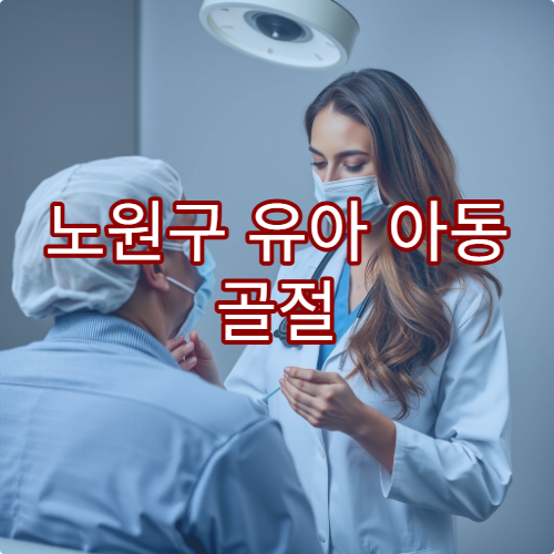 노원구 유아 아동 골절 치료 소아 정형외과 안내