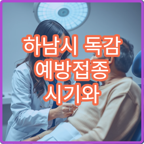 하남시 독감 예방접종 시기와 접종 병원 안내