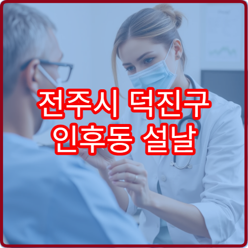 전주시 덕진구 인후동 설날 정신건강의학과 진료 병원 상담정보