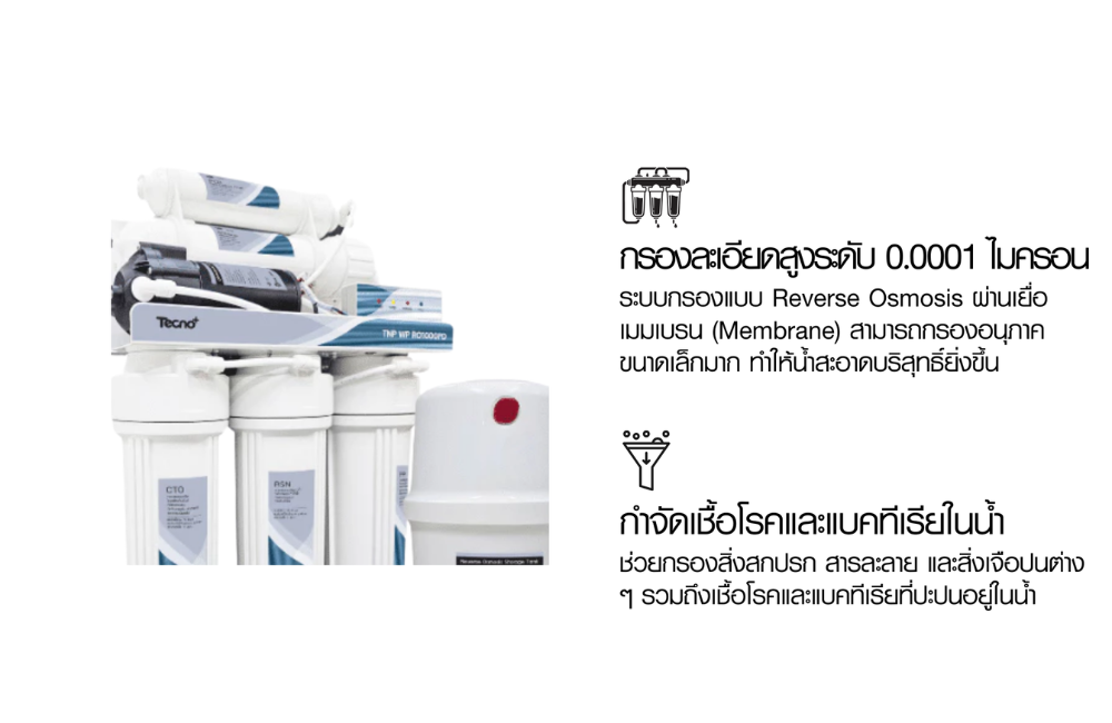 เครื่องกรองน้ำดื่ม Tecnoplus