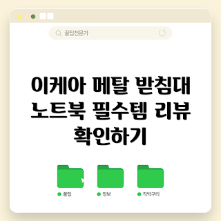 이케아 노트북 거치대, 메탈 메쉬 받침대, 이케아 드뢰니엔스, 노트북 받침대 추천, 인체공학적 디자인