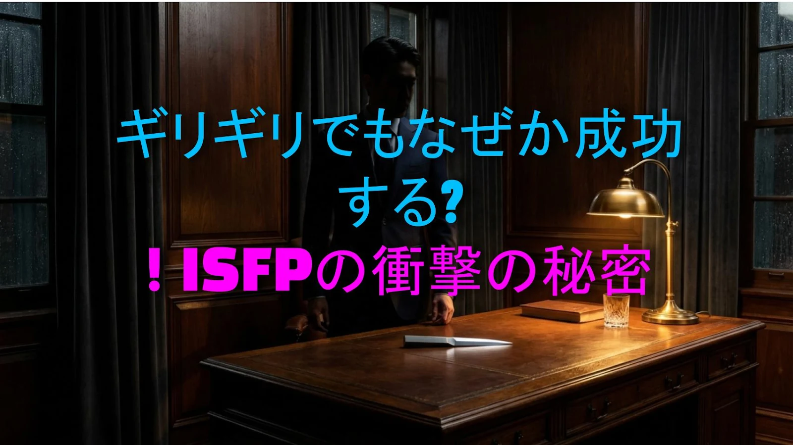ギリギリでもなぜか成功する?! ISFPの衝撃の秘密