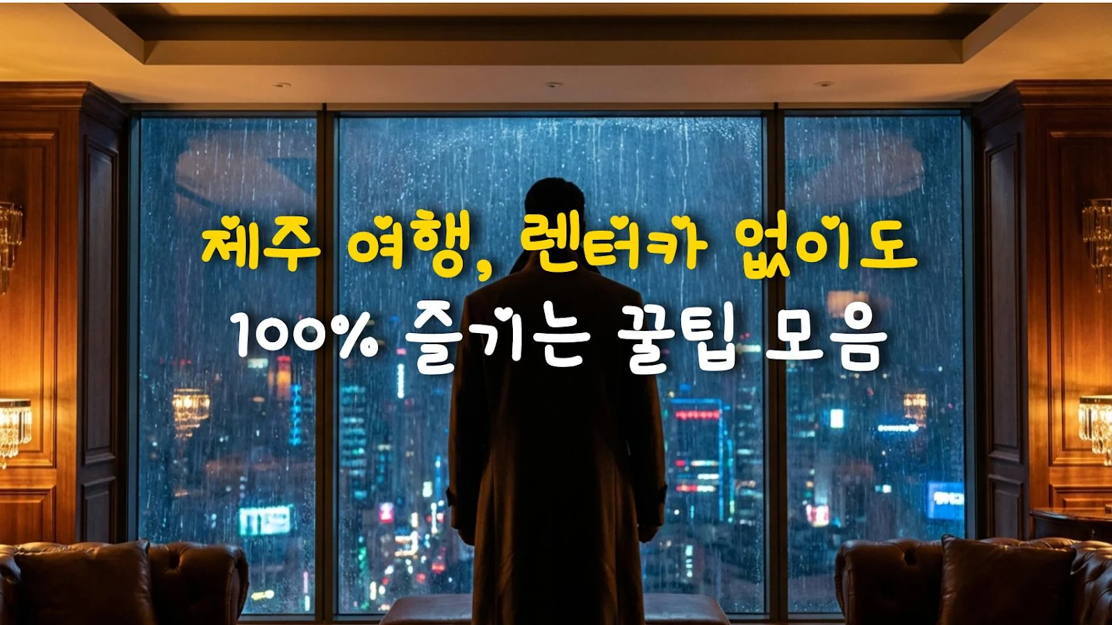 제주 여행, 렌터카 없이도 100% 즐기는 꿀팁 모음