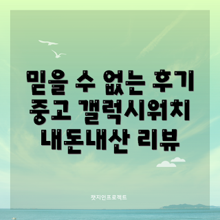 중고갤럭시워치, 내돈내산 후기, 스마트워치 추천, 초보자 사용기, 중고제품 구매 팁