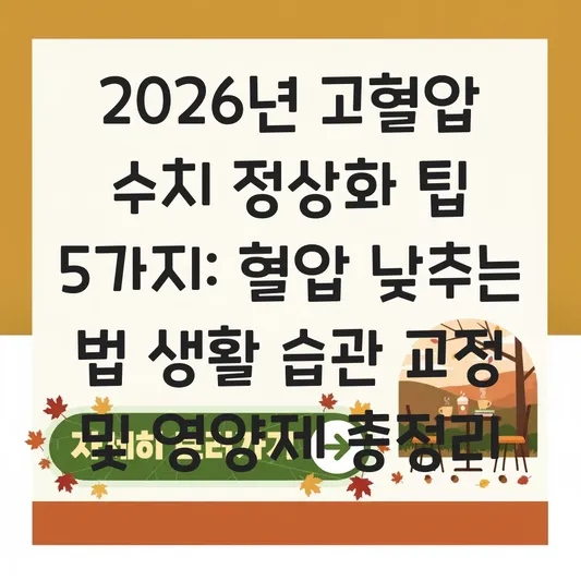 혈압 낮추는 법 생활 습관 교정 및 고혈압 수치 정상화에 도움 되는 영양제 대표 이미지