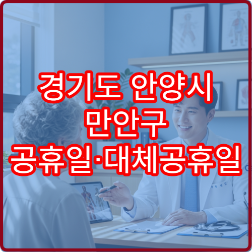 경기도 안양시 만안구 공휴일·대체공휴일 산부인과 진료 병원 여성검진 상담 가능