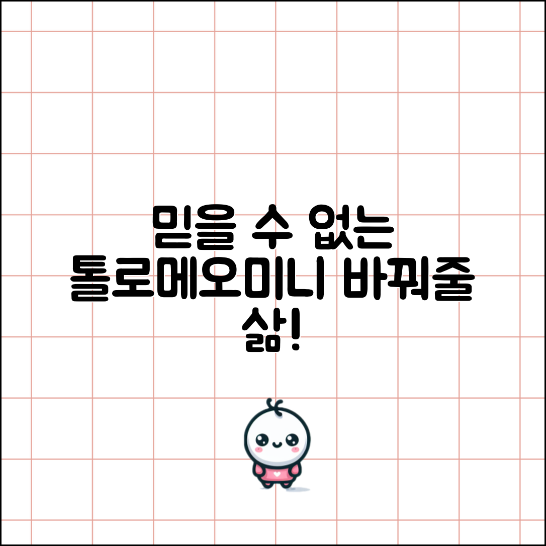 믿을 수 없는 톨로메오미니 추천으로 삶이 달라진다!