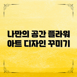 플라워아트디자인, 나만의 공간 꾸미기, 어떻게 플라워아트를 활용할까, 플라워아트 혼자 할 수 있을까, 왜 플라워아트디자인이 인기를 끌까