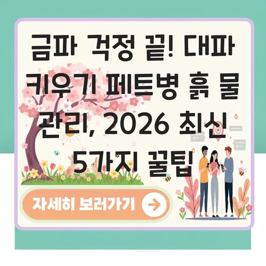 대파 키우기 페트병 흙 물 관리