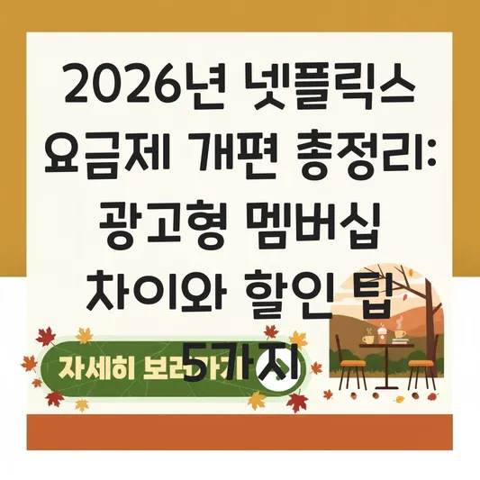 넷플릭스 요금제 개편 및 광고형 멤버십 차이 대표 이미지