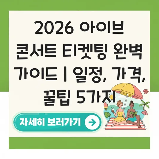 아이브 콘서트 2026 티켓팅 및 일정 정보 대표 이미지