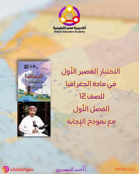 اختبار قصير 1 - أحمد المعمري - جغرافيا الصف 12 الفصل 1