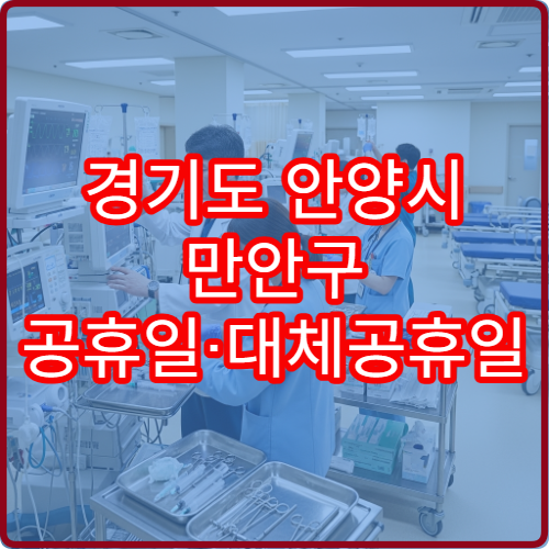 경기도 안양시 만안구 공휴일·대체공휴일 치과 진료 병원 신경치료·임플란트 가능