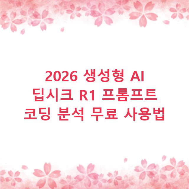 2026 생성형 AI 딥시크 R1 프롬프트 코딩 분석 무료 사용법