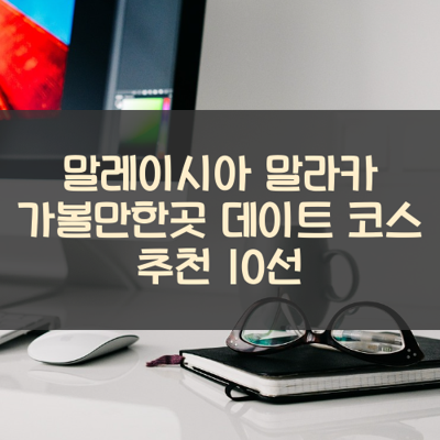 말레이시아 말라카 가볼만한곳 데이트 코스 추천 10선 썸네일