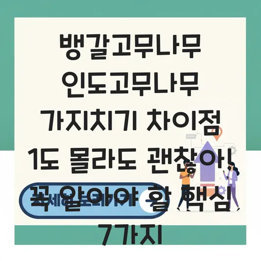 뱅갈고무나무 인도고무나무 가지치기 차이점