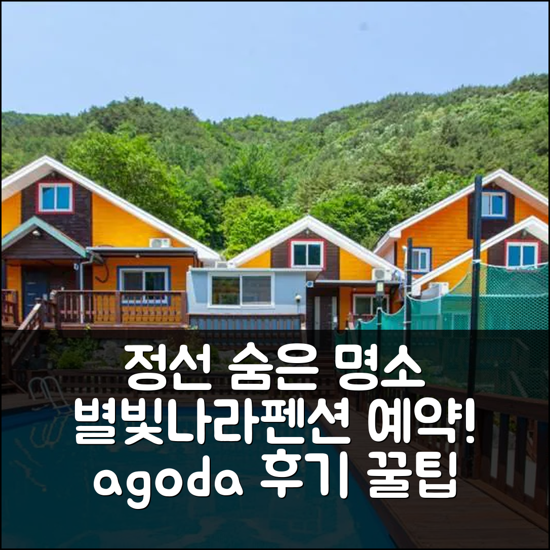 정선 별빛나라펜션: 정선 숨은 명소 예약 후기! - 아고다 호텔 추천
