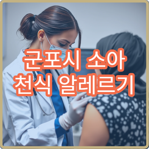 군포시 소아 천식 알레르기 이상 증상 검사 아동 호흡기내과