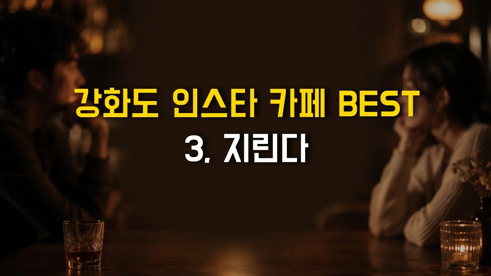 강화도 인스타 카페 BEST 3, 지린다