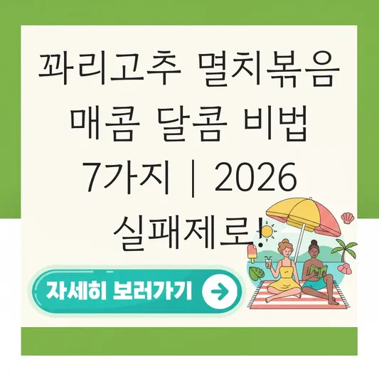 꽈리고추 멸치볶음 매콤 달콤 레시피 비법