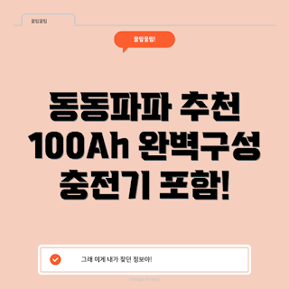 동동파파파워뱅크, 여름 캠핑 필수, 2023 전자기기 추천, 충전기 포함 리뷰, 고용량 배터리