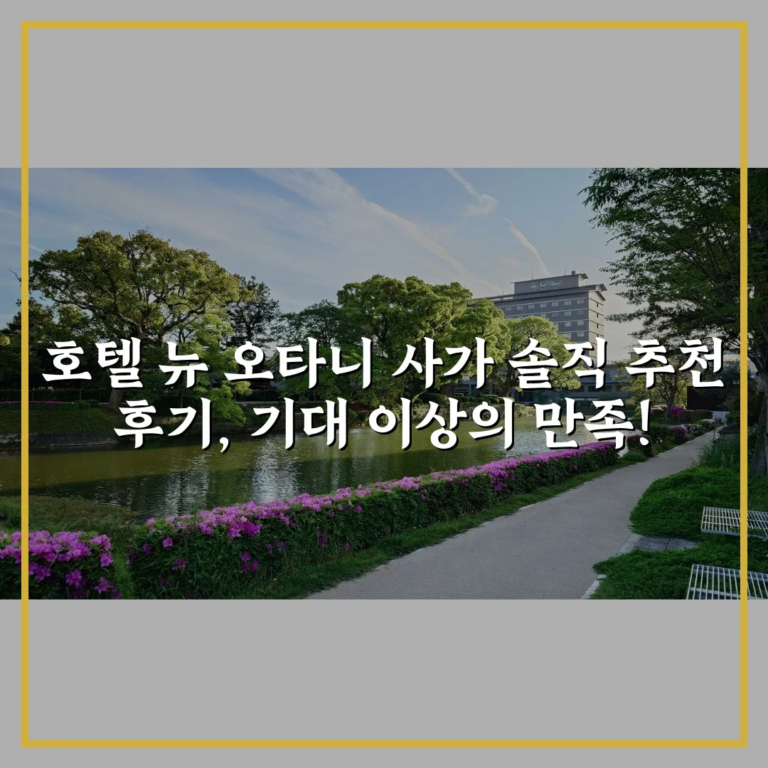 호텔 뉴 오타니 사가 솔직 추천 후기, 기대 이상의 만족!