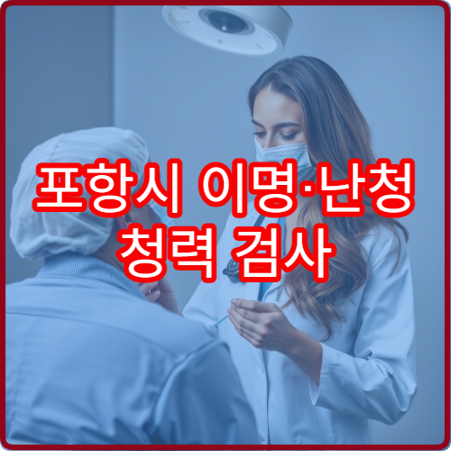 포항시 이명·난청 청력 검사 및 보청기 상담 이비인후과 병원