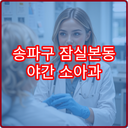 송파구 잠실본동 야간 소아과 진료 병원 아이 야간 진료 정보