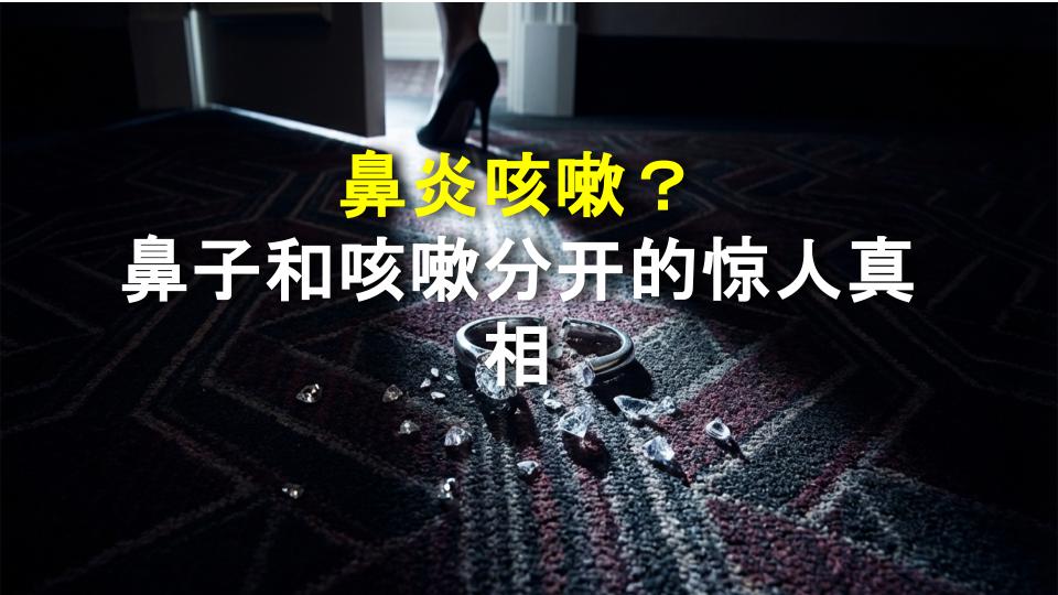 鼻炎咳嗽？鼻子和咳嗽分开的惊人真相