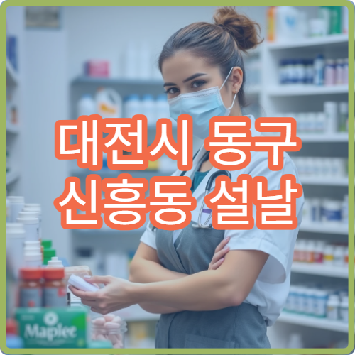대전시 동구 신흥동 설날 명절 연휴 당번 약국 위치 안내