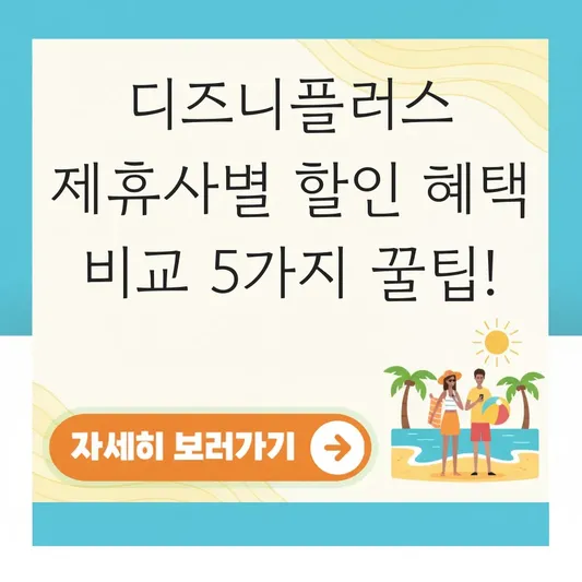 디즈니플러스 제휴사별 할인 혜택 비교