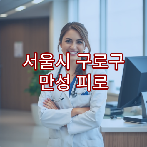 서울시 구로구 만성 피로 증후군 검사 및 치료 병원