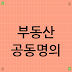 부동산 공동명의, 장단점 비교