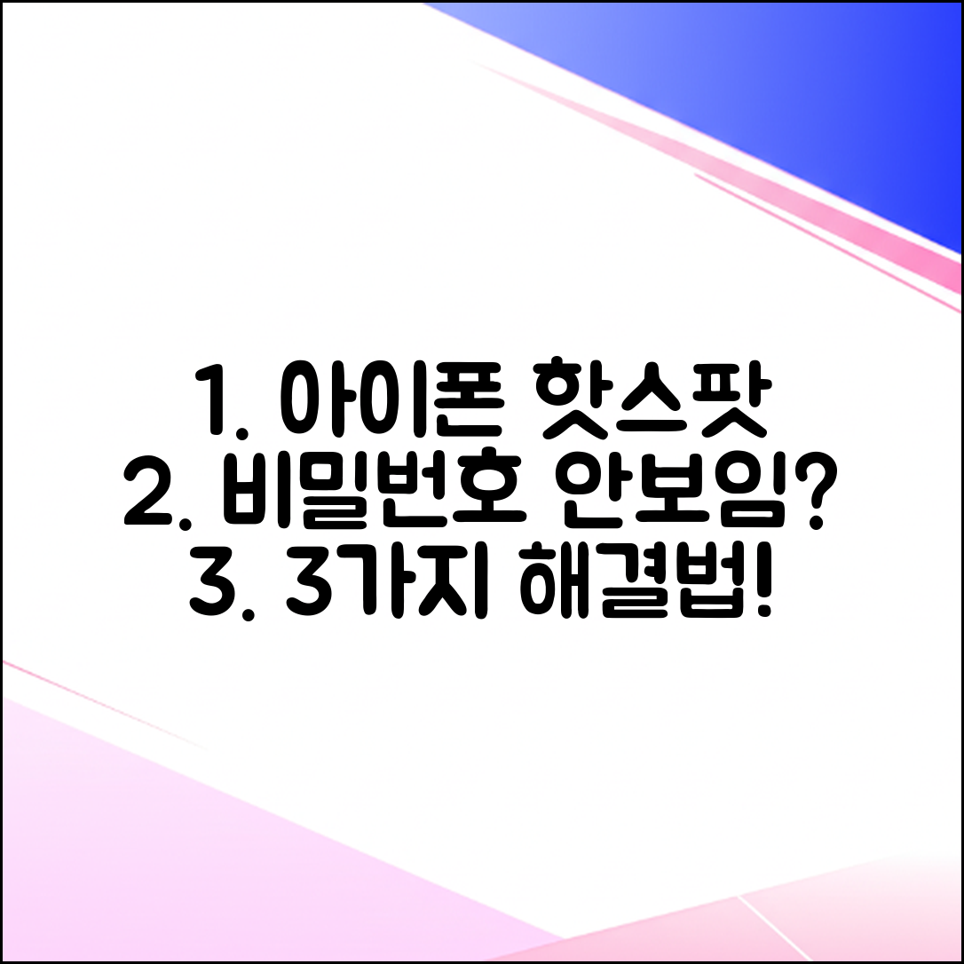 아이폰 핫스팟 비밀번호 변경? 3가지 안보임 해결법!