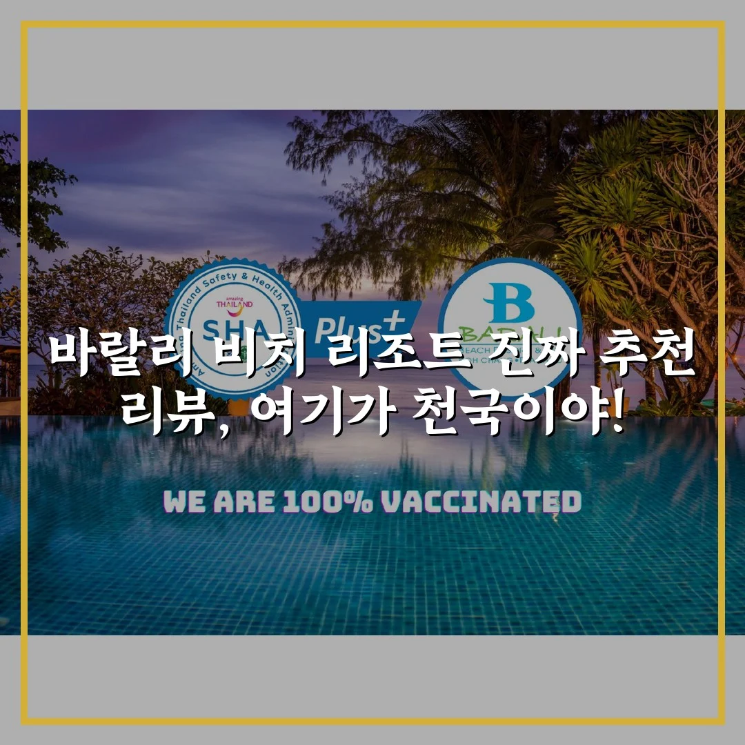 바랄리 비치 리조트 진짜 추천 리뷰, 여기가 천국이야!