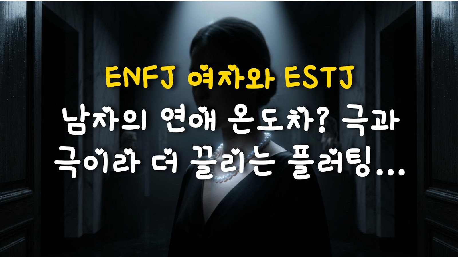 ENFJ 여자와 ESTJ 남자의 연애 온도차? 극과 극이라 더 끌리는 플러팅 필살기