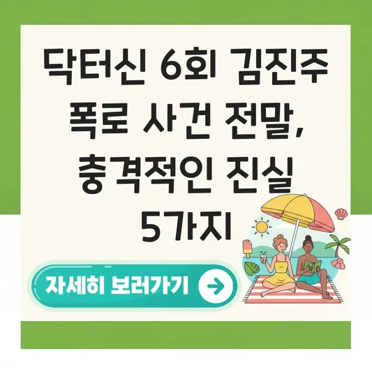 닥터신 6회 김진주 폭로 사건 전말