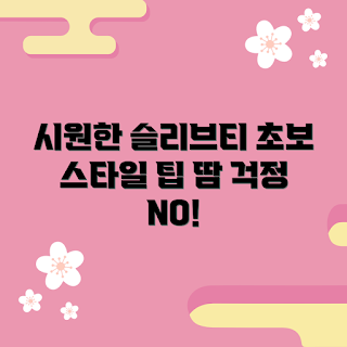 산뜻한면땀흡수패드부착프렌치슬리브티셔츠, 왜 티셔츠를 선택해야 할까, 초보 스타일링 방법, 면 소재의 장점, 프렌치 슬리브 스타일링
