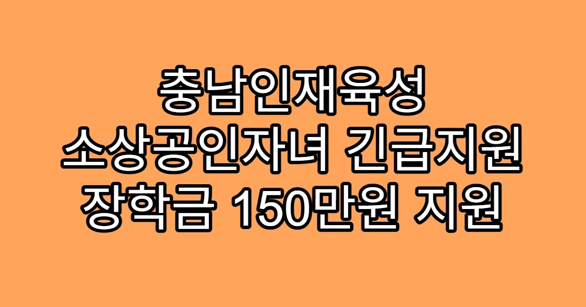 충남인재육성 소상공인자녀 긴급지원 장학금 150만원 지원