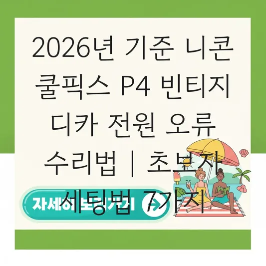 니콘 쿨릭스 p4 빈티지 디카 전원 오류 수리 방법 및 초보자용 세팅법 공유 대표 이미지
