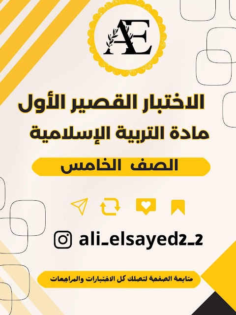 اختبارات قصيرة 1 - اعداد علي السيد - إسلامية الصف 5 الفصل 1