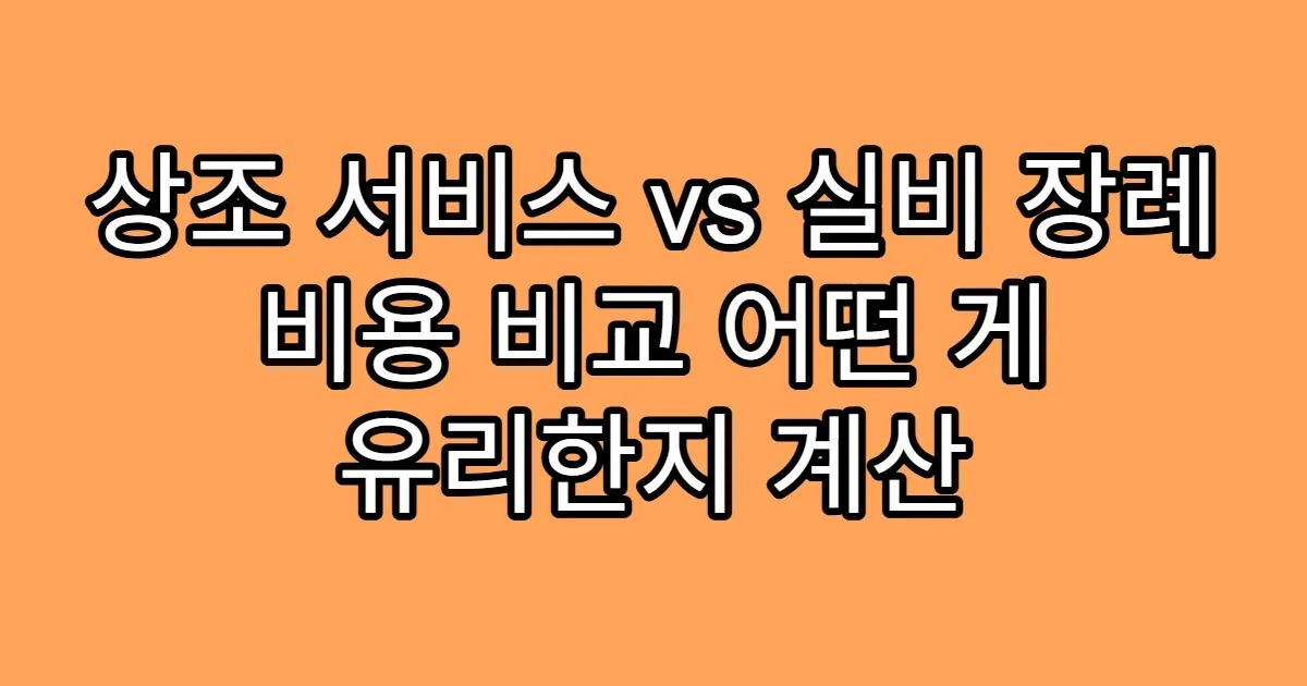 상조 서비스 vs 실비 장례 비용 비교 어떤 게 유리한지 계산