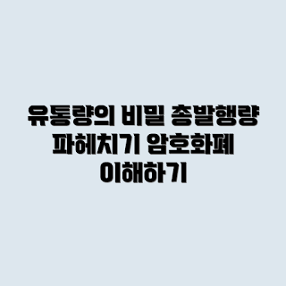 암호화폐 유통량, 총발행량 차이, 암호화폐 이해, 유통량 분석, 암호화폐 기본정보